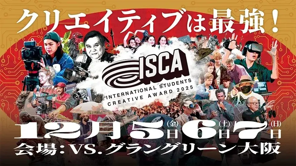 クリエイティブは最強！感じて、考えて、体験する3日間「ISCA2025」 12月5日（金）～7日（日）開催！ 画像 1