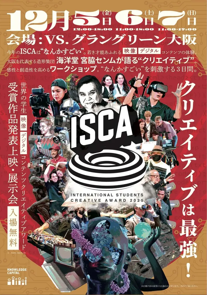 クリエイティブは最強！感じて、考えて、体験する3日間「ISCA2025」 12月5日（金）～7日（日）開催！ 画像 4
