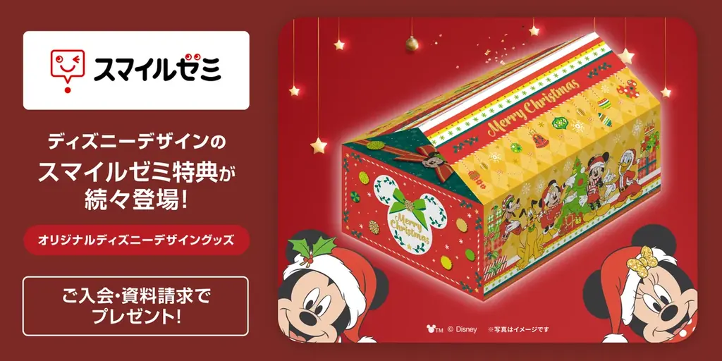 「スマイルゼミ」 ディズニーデザインの プレゼントがもらえる クリスマスキャンペーンを 11月18日（火）より開始 画像 1