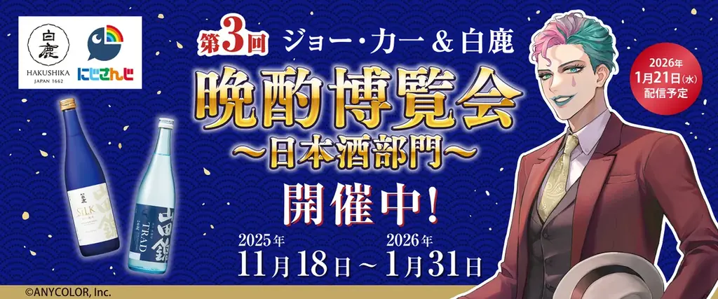 1/21配信｜ジョー・力一×白鹿 第3回晩酌博覧会