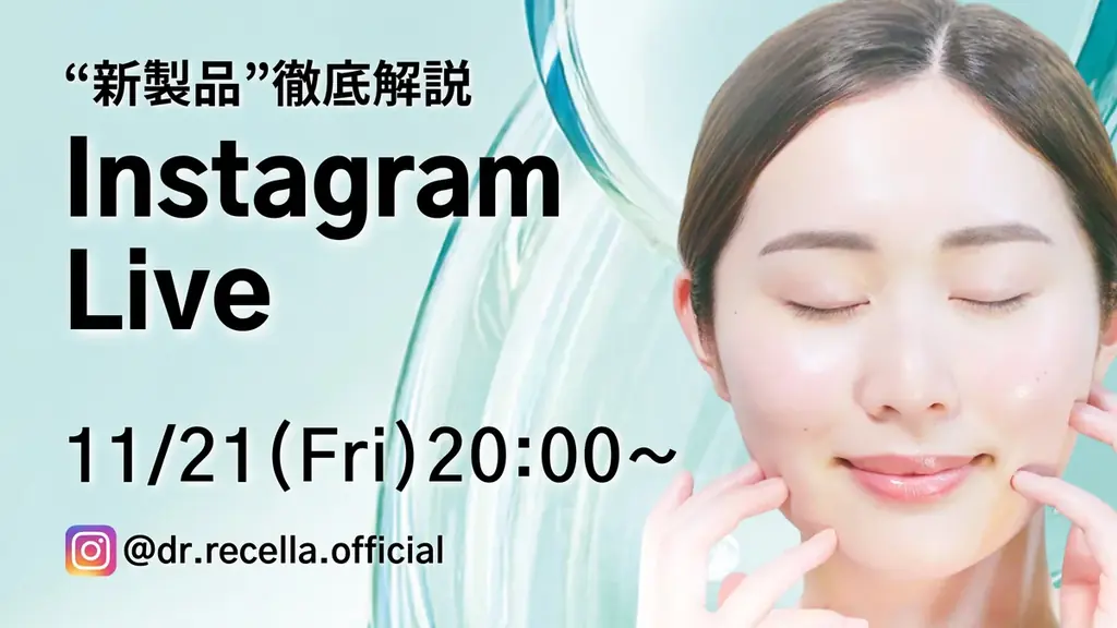 11/21(金)20:00より、Instagram Liveをドクターリセラ公式アカウントにて配信！”新製品”を徹底解説！ 画像 1