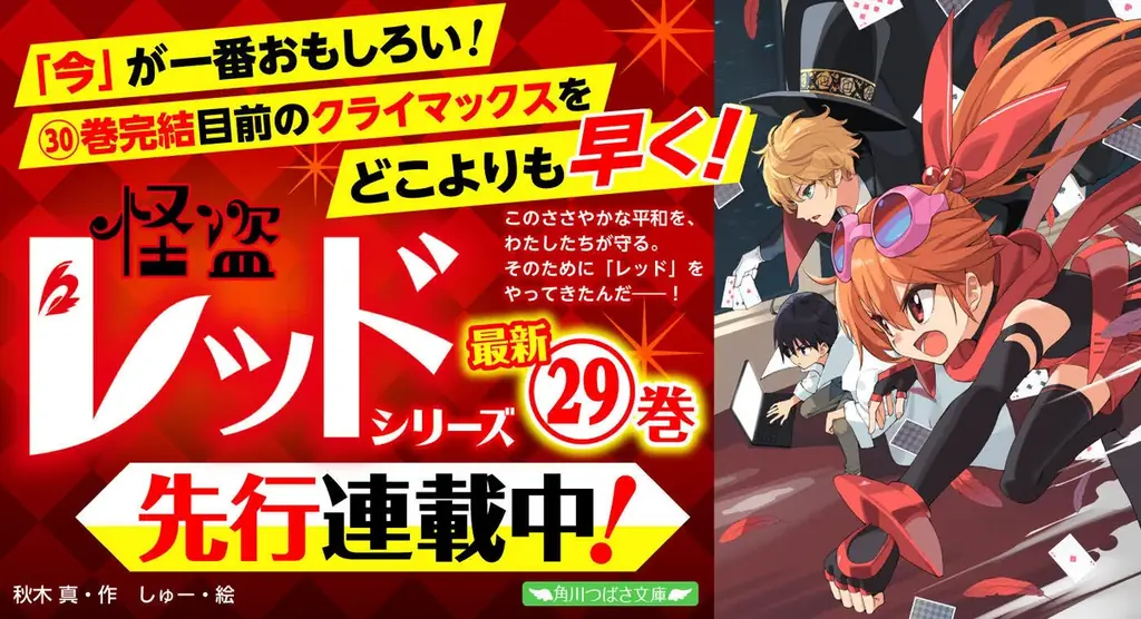 怪盗レッド29巻先行連載