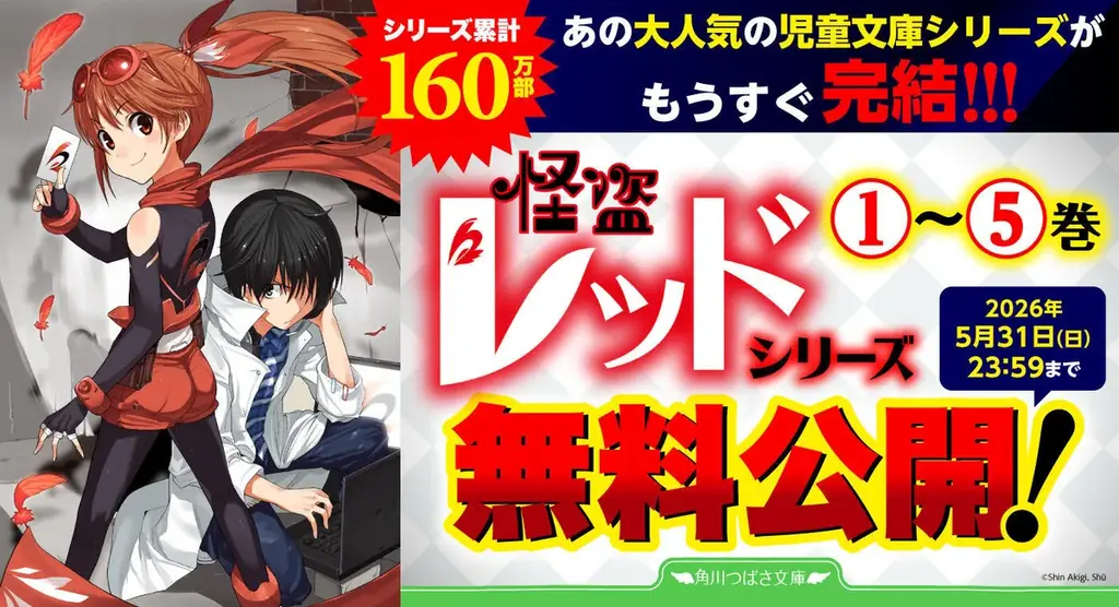 角川つばさ文庫の大人気シリーズ『怪盗レッド』がカクヨムネクストで特別先行連載スタート！ １～５巻を期間限定無料公開 画像 2