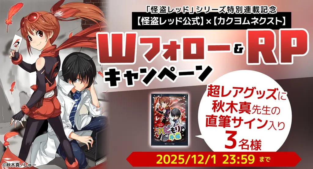 角川つばさ文庫の大人気シリーズ『怪盗レッド』がカクヨムネクストで特別先行連載スタート！ １～５巻を期間限定無料公開 画像 3