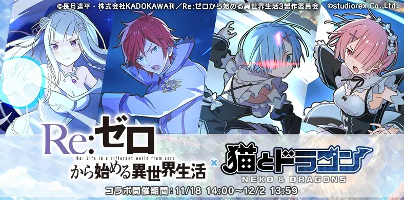 『猫とドラゴン』×『Re:ゼロから始める異世界生活』コラボキャンペーンを11月18日(火)より実施！ 画像 1