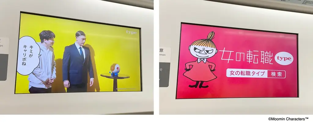 おかげさまで、転職サイトtype25周年、女の転職type20周年！オードリーとリトルミイで埋め尽くした“typeトレイン”が、JR山手線にて運行開始します！ 画像 2