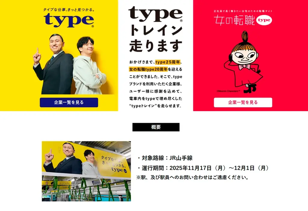 おかげさまで、転職サイトtype25周年、女の転職type20周年！オードリーとリトルミイで埋め尽くした“typeトレイン”が、JR山手線にて運行開始します！ 画像 4