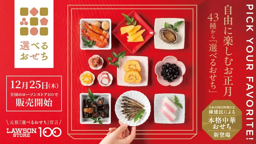 2012年から販売　累計約1,950万食突破、好きな素材を好きなだけ選べる！ローソンストア100オリジナルおせち「選べるおせち」が今年も登場！ 画像 1
