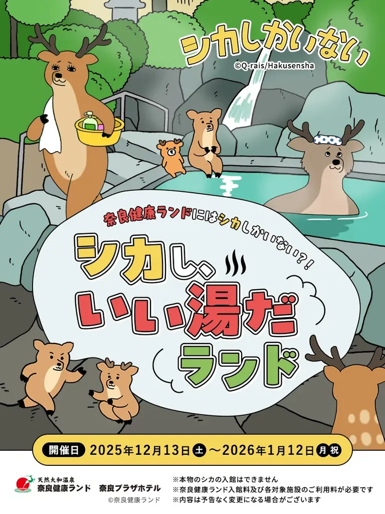 シカし、いい湯だランド