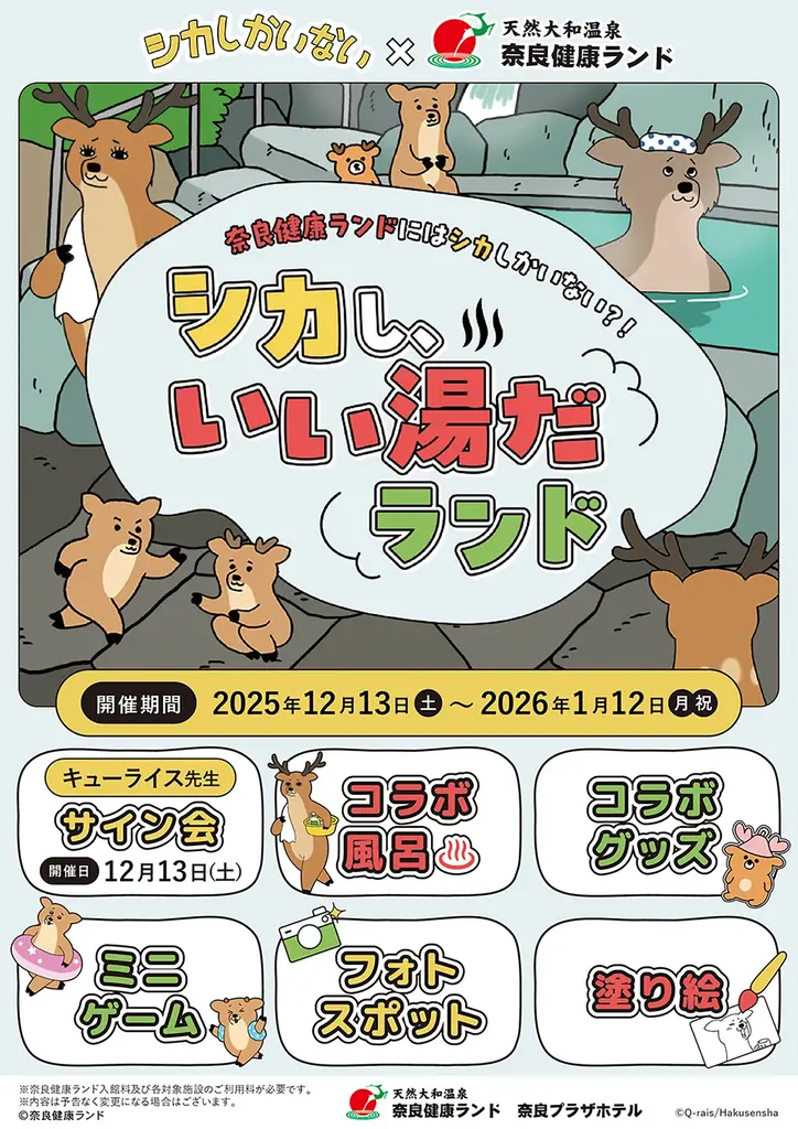 キューライス氏サイン会も開催！「シカし、いい湯だランド」が奈良健康ランドで12月13日スタート 画像 2