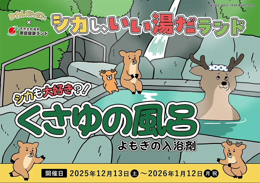 キューライス氏サイン会も開催！「シカし、いい湯だランド」が奈良健康ランドで12月13日スタート 画像 3