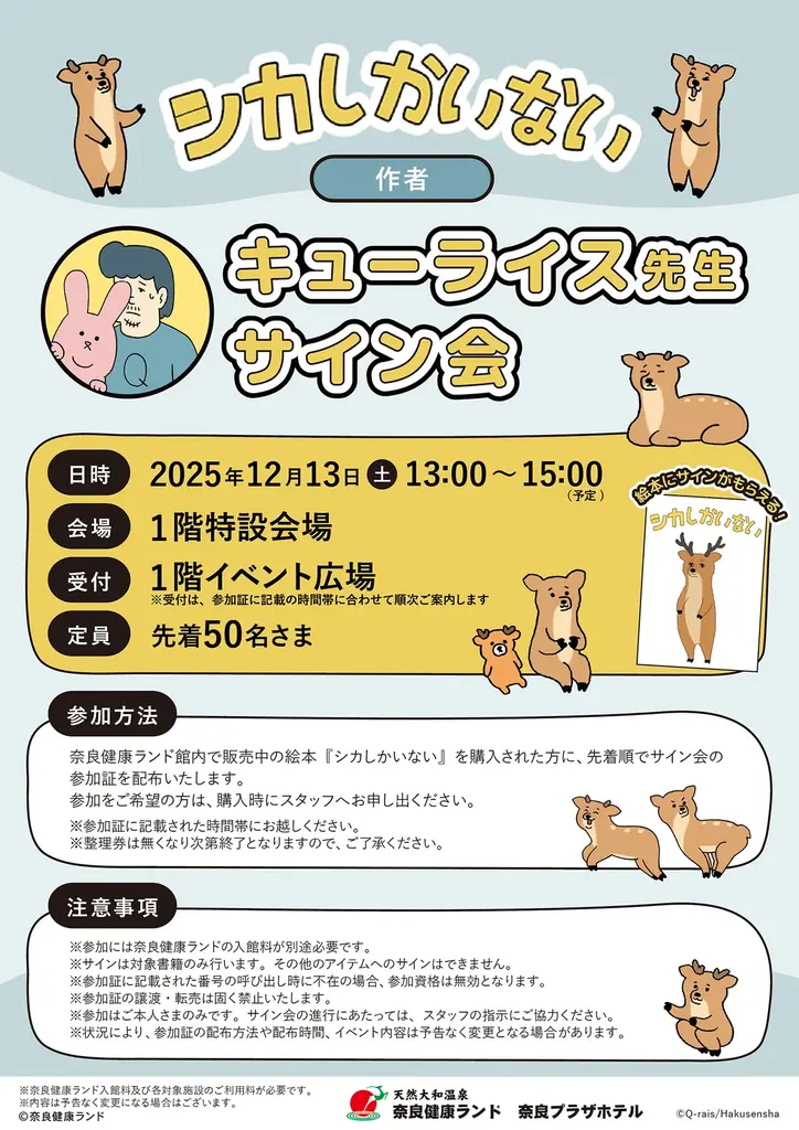 キューライス氏サイン会も開催！「シカし、いい湯だランド」が奈良健康ランドで12月13日スタート 画像 5