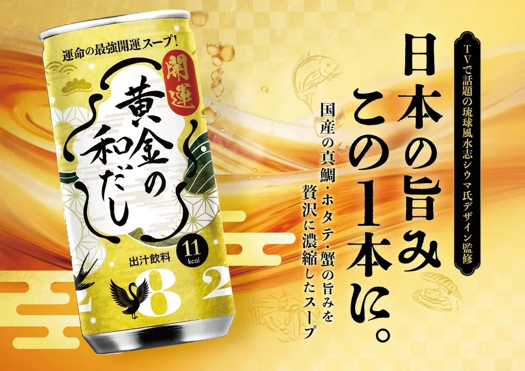 寒い冬を“ホット”に、“運気UP”で乗り切る！ 琉球風水志・シウマ氏デザイン監修『黄金の和だし』、11月24日(月)新発売！ 画像 1