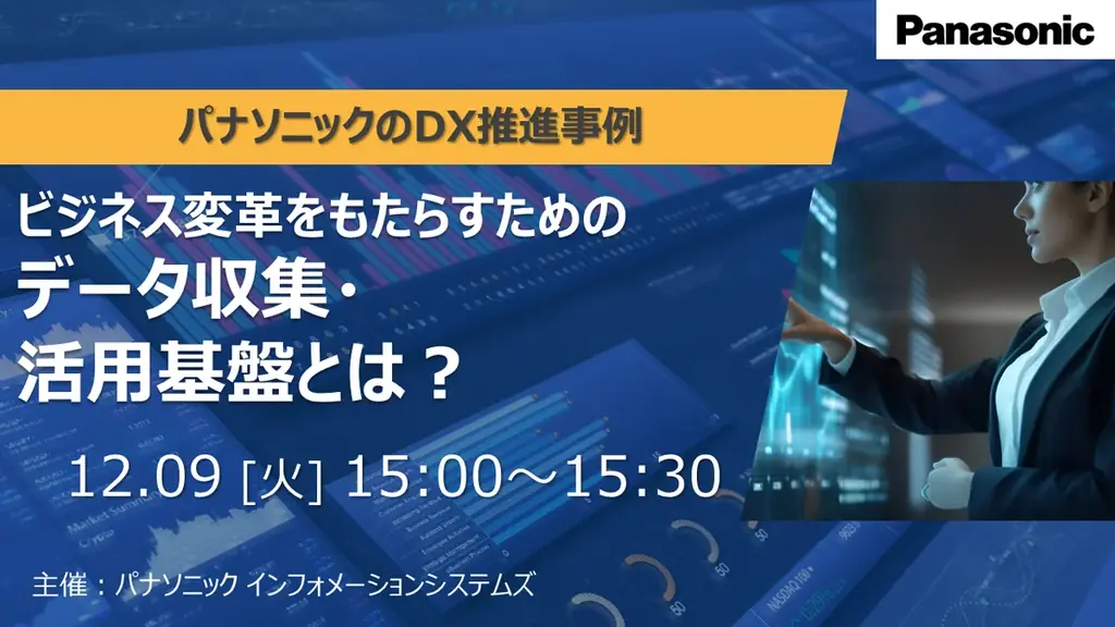 【ウェビナー】12/9（火）ビジネス変革をもたらすためのデータ収集・活用基盤とは？ 画像 1