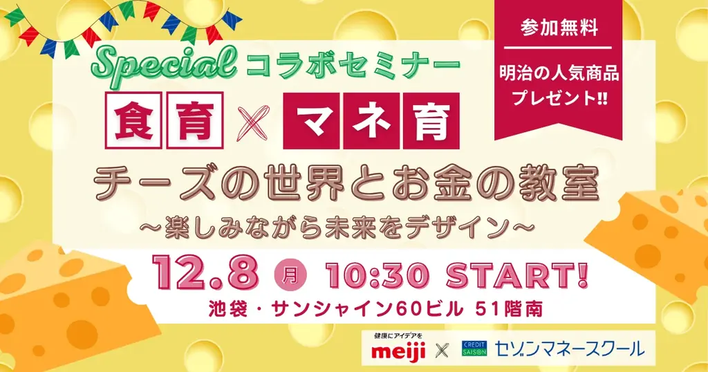 12月8日開催｜チーズで学ぶ食育×マネ育セミナー