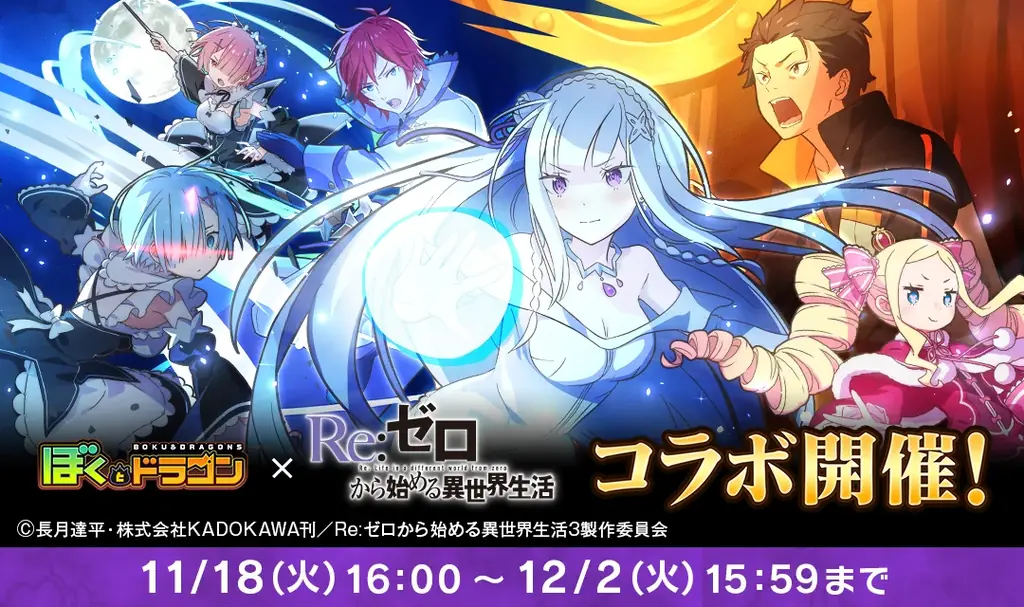 ぼくとドラゴン×リゼロコラボ