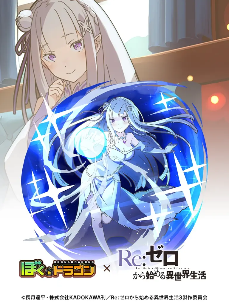 『ぼくとドラゴン』×『Re:ゼロから始める異世界生活』コラボキャンペーンを11月18日(火)より実施！ 画像 2