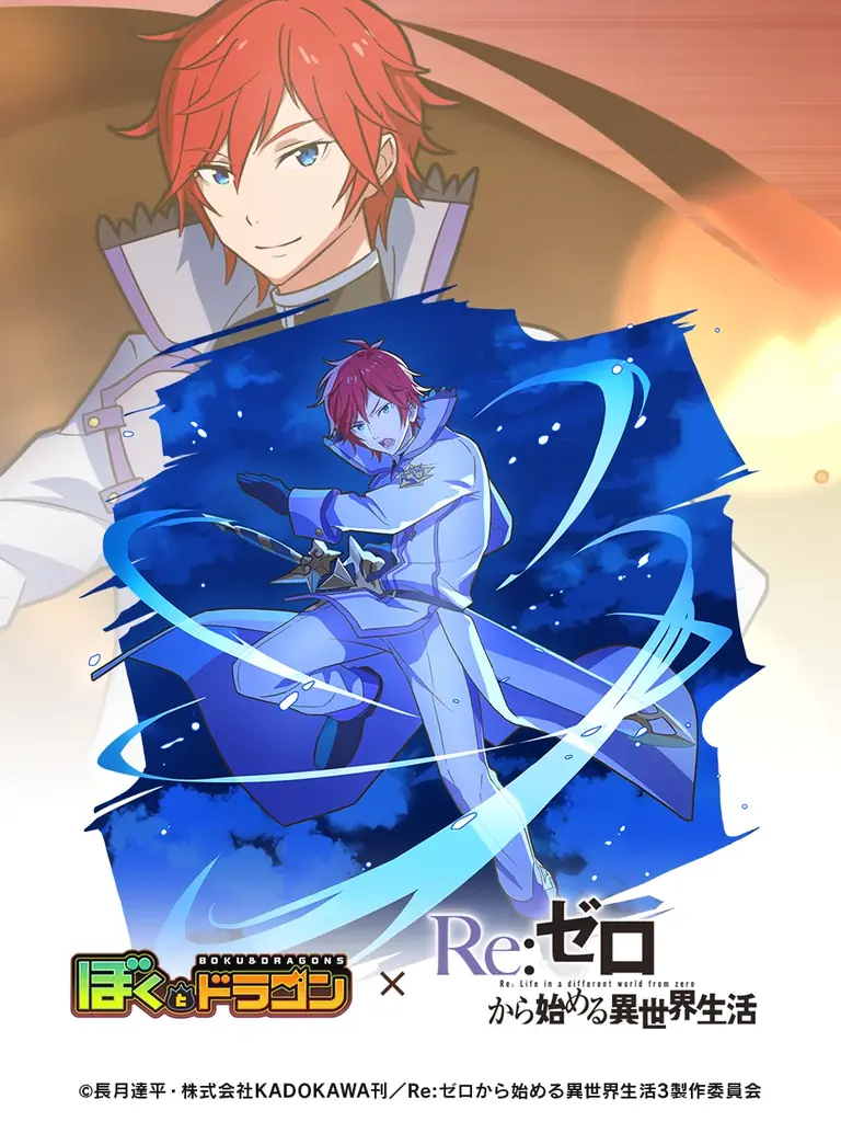 『ぼくとドラゴン』×『Re:ゼロから始める異世界生活』コラボキャンペーンを11月18日(火)より実施！ 画像 3