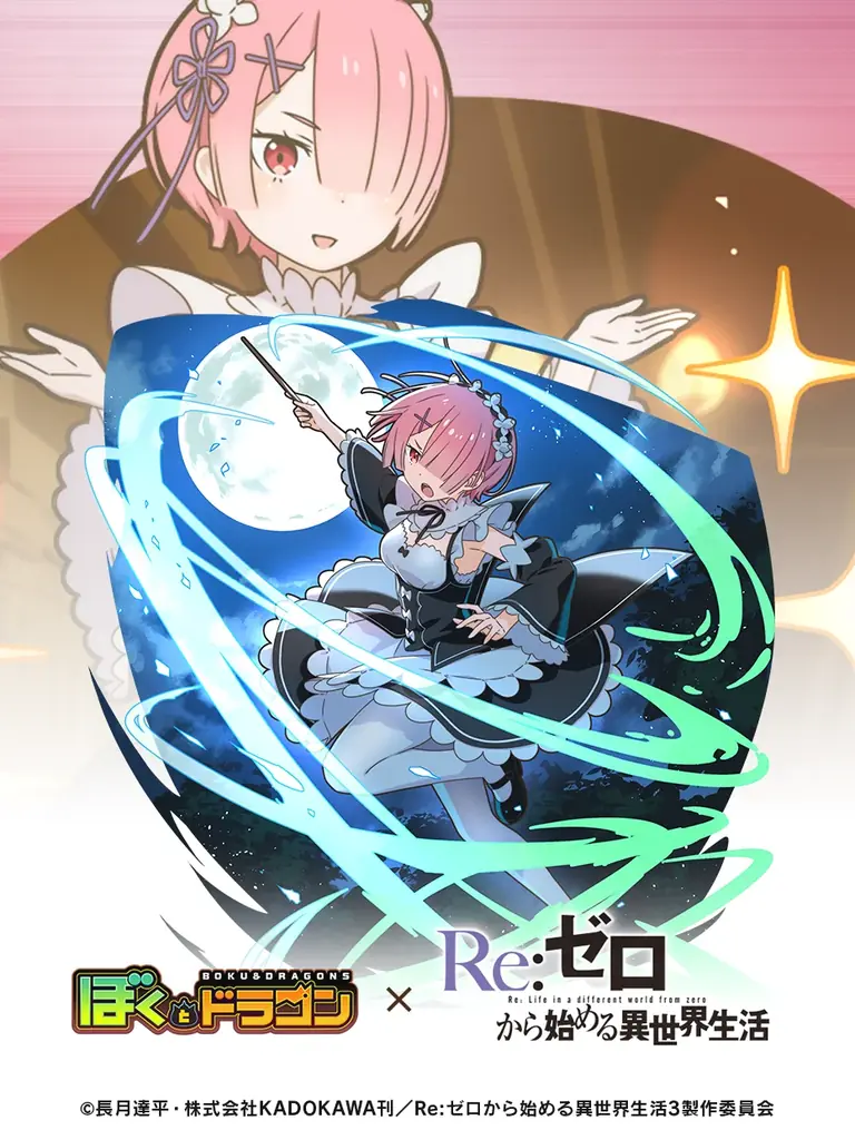 『ぼくとドラゴン』×『Re:ゼロから始める異世界生活』コラボキャンペーンを11月18日(火)より実施！ 画像 5