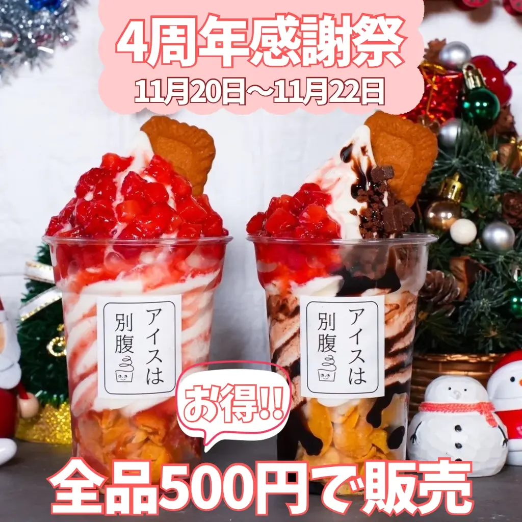 【アイスは別腹 姫路本店】創業4周年を記念して「4周年感謝祭」開催！ 画像 1