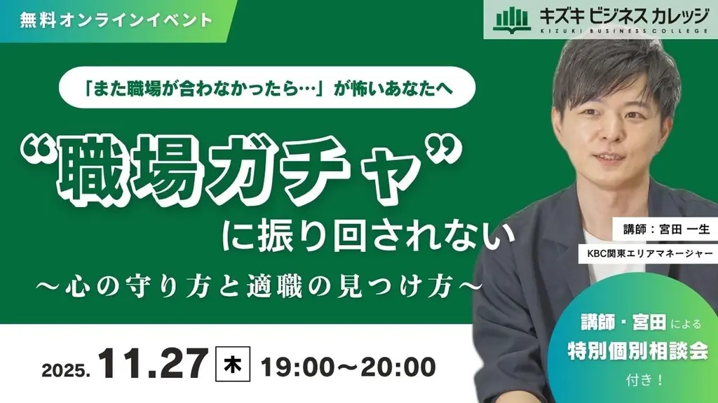 11/27開催：職場ガチャに振り回されない心の守り方