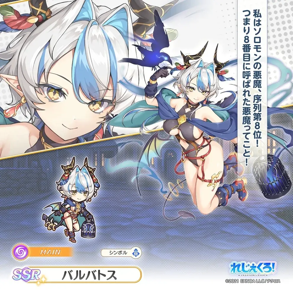 DMM GAMES「れじぇくろ！～レジェンド・クローバー～」にて、「バエル」と「バルバトス」が新たに登場！ 画像 4