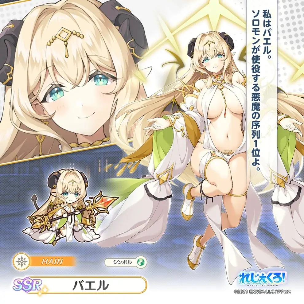 DMM GAMES「れじぇくろ！～レジェンド・クローバー～」にて、「バエル」と「バルバトス」が新たに登場！ 画像 5