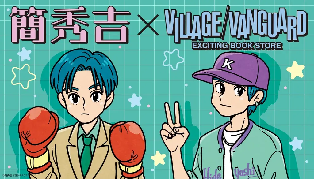 【簡秀吉】コラボグッズがヴィレッジヴァンガードオンラインストアで発売決定！ 画像 1