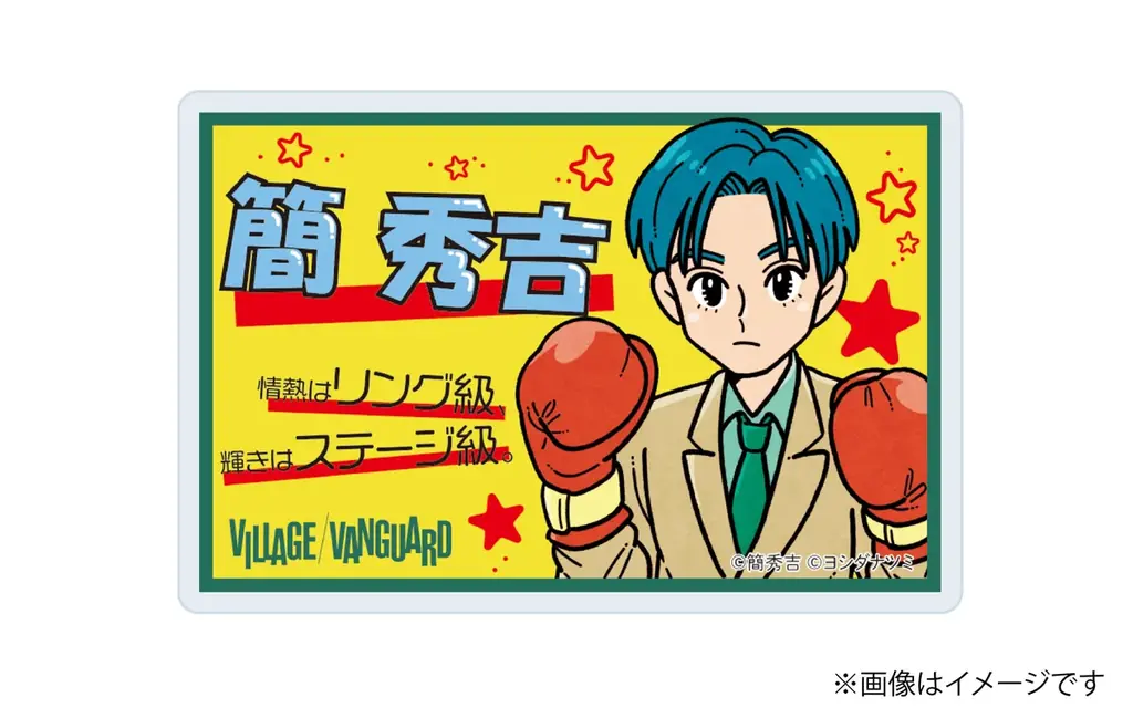【簡秀吉】コラボグッズがヴィレッジヴァンガードオンラインストアで発売決定！ 画像 12
