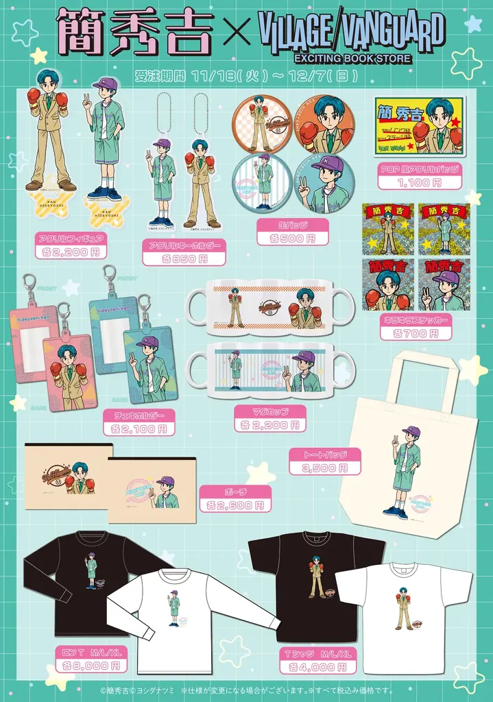 【簡秀吉】コラボグッズがヴィレッジヴァンガードオンラインストアで発売決定！ 画像 2