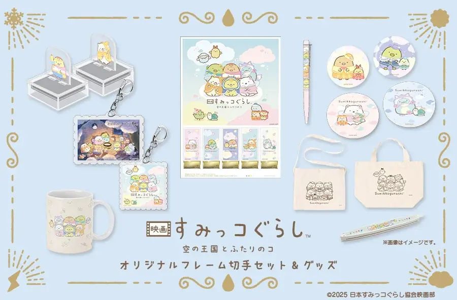 11月21日受注開始｜すみっコぐらし公式グッズが郵便局で予約販売
