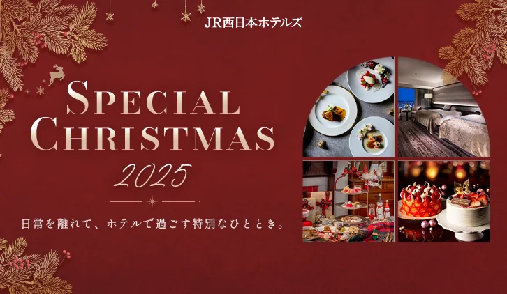 12/1～25｜JR西日本ホテルズのクリスマス特集