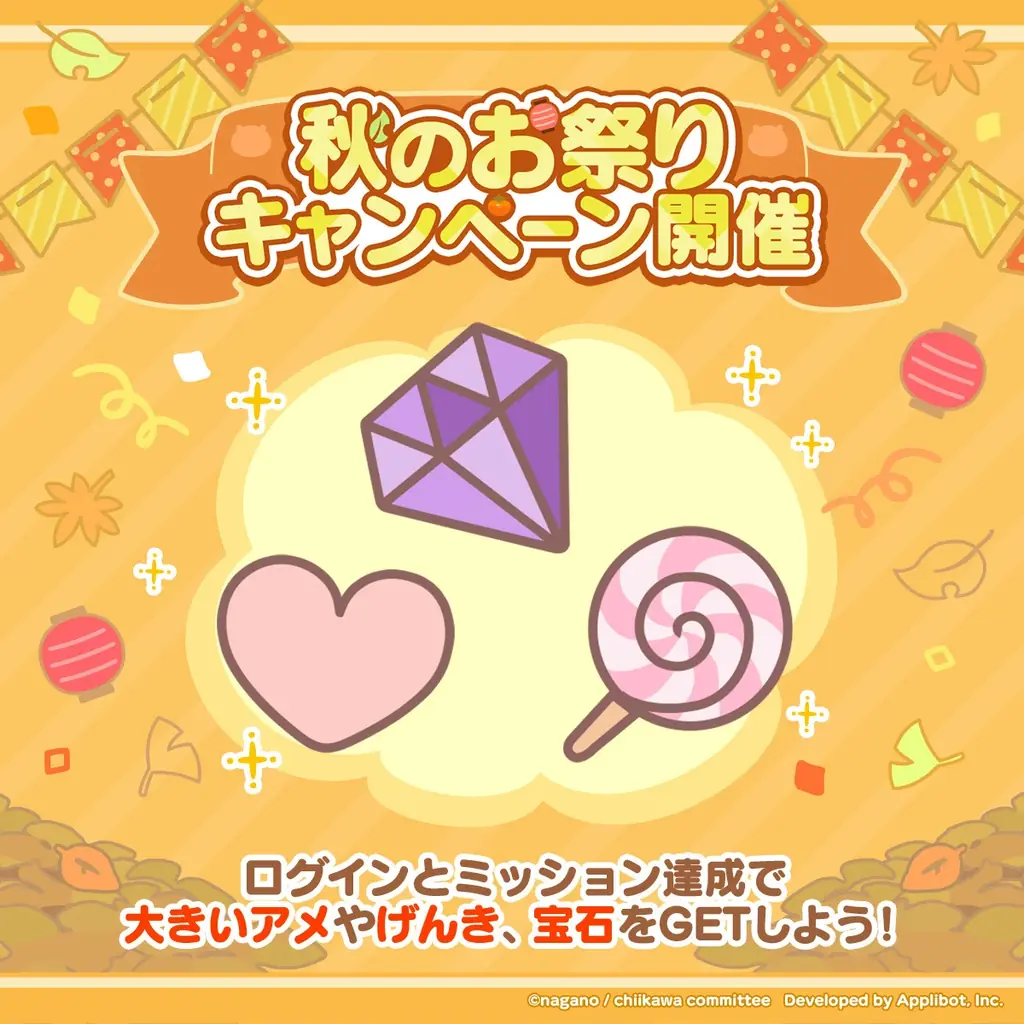 「ちいかわ」初のスマホアプリ『ちいかわぽけっと』『ちいぽけ』秋のお祭りキャンペーン実施！ミッションクリアでゲーム内アイテム「大きいアメ」等もらえる！！ 画像 2