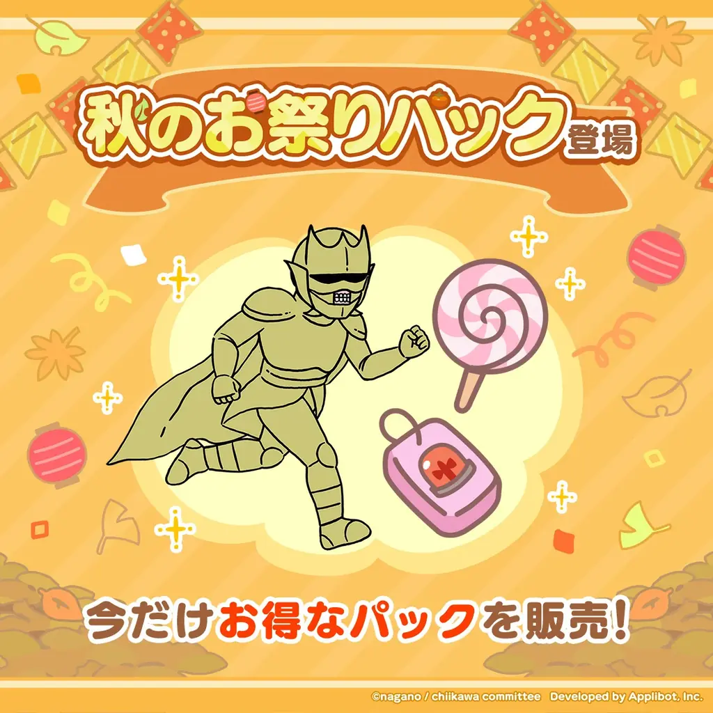 「ちいかわ」初のスマホアプリ『ちいかわぽけっと』『ちいぽけ』秋のお祭りキャンペーン実施！ミッションクリアでゲーム内アイテム「大きいアメ」等もらえる！！ 画像 3