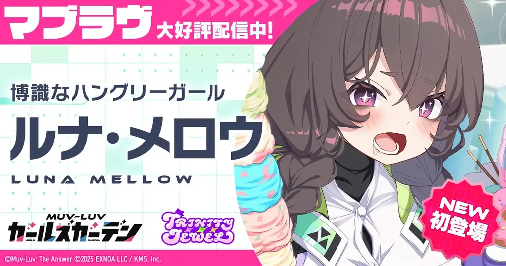 マブラヴ最新作『マブラヴ ガールズガーデン』新チーム「トリニティ・ジュエル」からSSR「ルナ・メロウ」が初登場！新章解放イベント【ブランディング・オーバードライブ】後半開始！ 画像 1