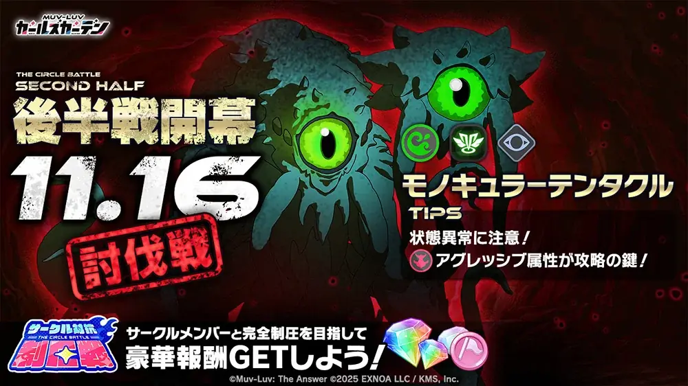 マブラヴ最新作『マブラヴ ガールズガーデン』新チーム「トリニティ・ジュエル」からSSR「ルナ・メロウ」が初登場！新章解放イベント【ブランディング・オーバードライブ】後半開始！ 画像 5