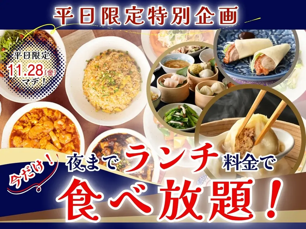 【平日は夜までランチ料金で食べ放題‼】11/28迄！自家製台湾小籠包と本格中華の食べ放題『包包點心』と『點心甜心 南町田グランベリーパーク』にてランチ料金でご利用いただけるお得なキャンペーンを開催！ 画像 1