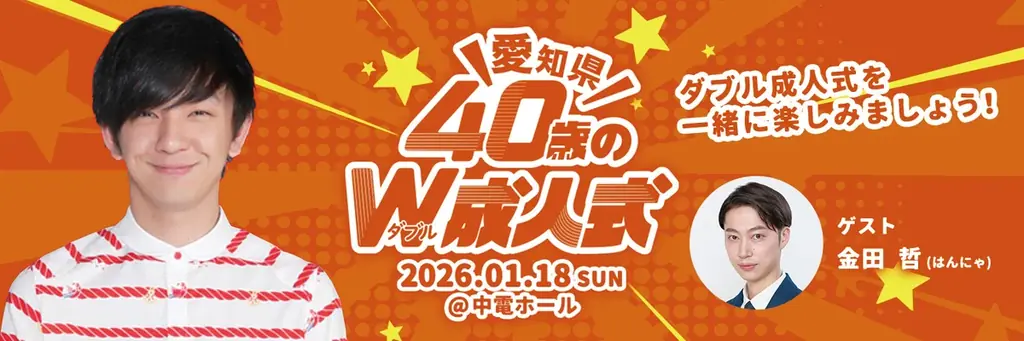 名古屋40歳W成人式