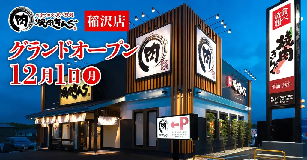 【焼肉きんぐ】『焼肉きんぐ 稲沢店』が2025年12⽉１⽇(月)グランドオープン 画像 1