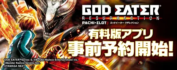 大人気パチスロ機「スマスロ ゴッドイーターリザレクション」スマートフォン向けアプリ事前登録開始！ 画像 1