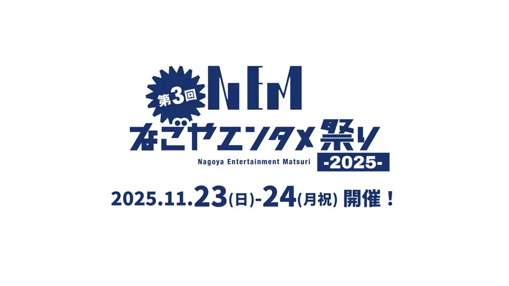 名古屋発・次世代エンタメフェス「第３回なごやエンタメ祭り」開催！ 画像 3