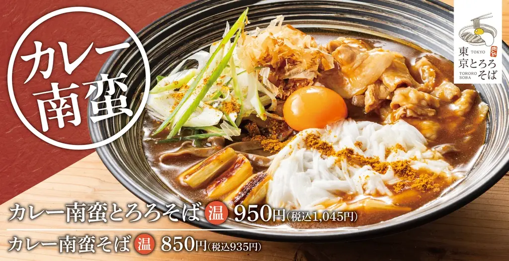 カレー南蛮とろろそば発売