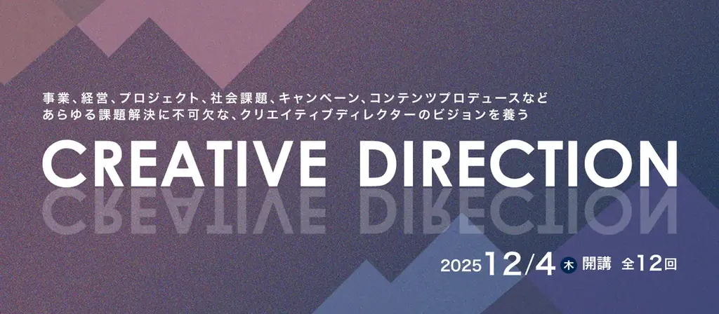 12月4日開講｜宣伝会議のクリエイティブ講座で手法を確立