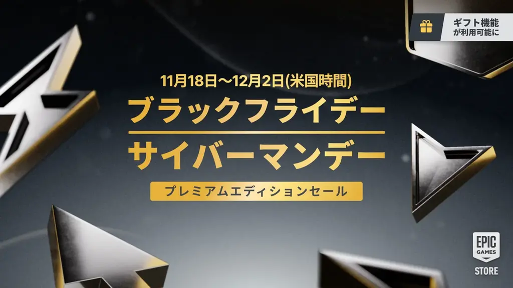 Epicのブラックフライデー、11/19開始 プレミアム版セールと新ギフト機能