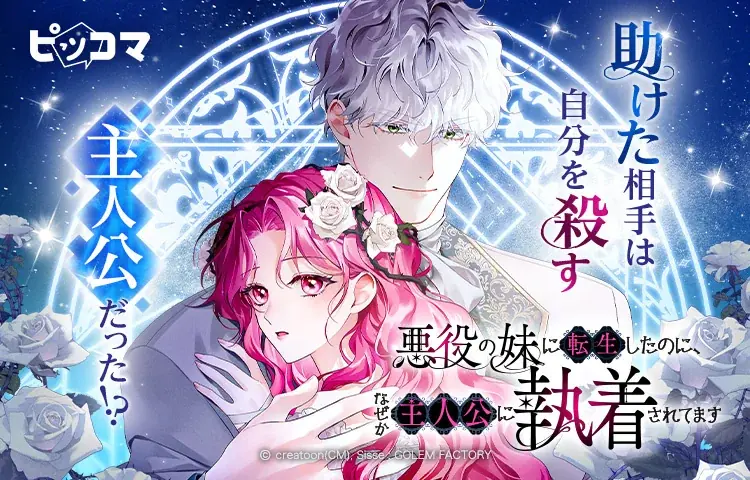 11/19（水）より新連載「悪役の妹に転生したのに、なぜか主人公に執着されてます」独占配信スタート！ 画像 1