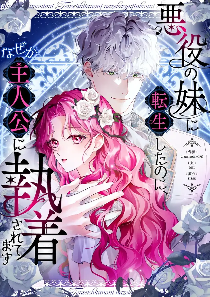 11/19（水）より新連載「悪役の妹に転生したのに、なぜか主人公に執着されてます」独占配信スタート！ 画像 2