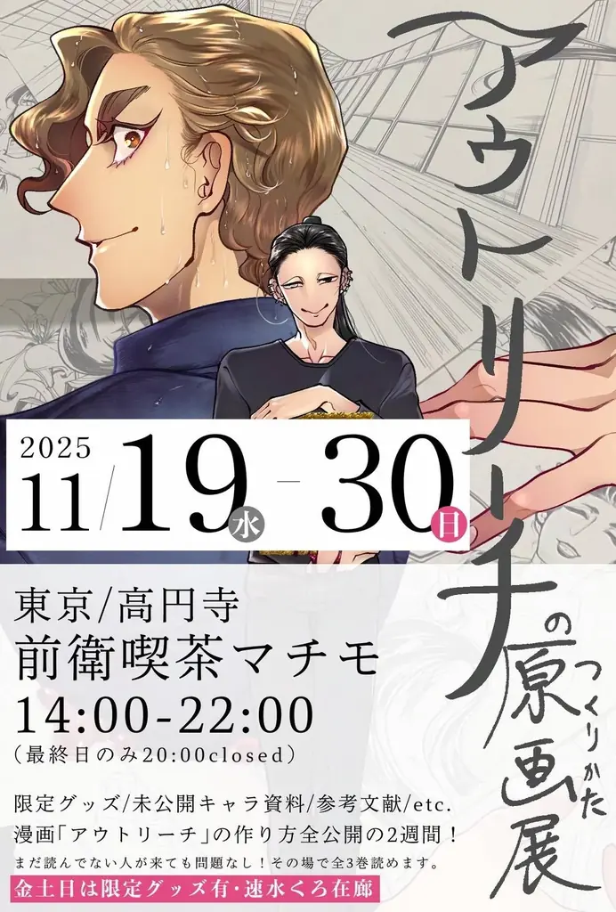 アウトリーチ原画展