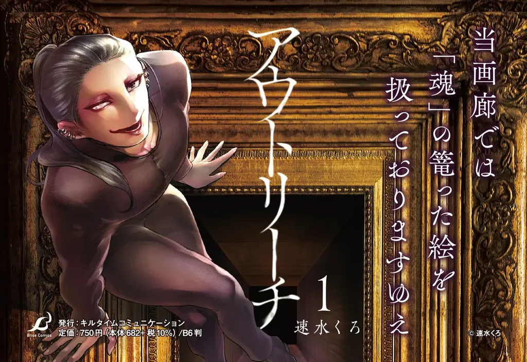 【原画展のおしらせ】呪われた絵画を扱うオーナーとそれに魅入られた美大生を綴る物語を描いた人気コミック『アウトリーチ』の全てがわかる原画展「アウトリーチのつくりかた原画展」が開催 画像 2