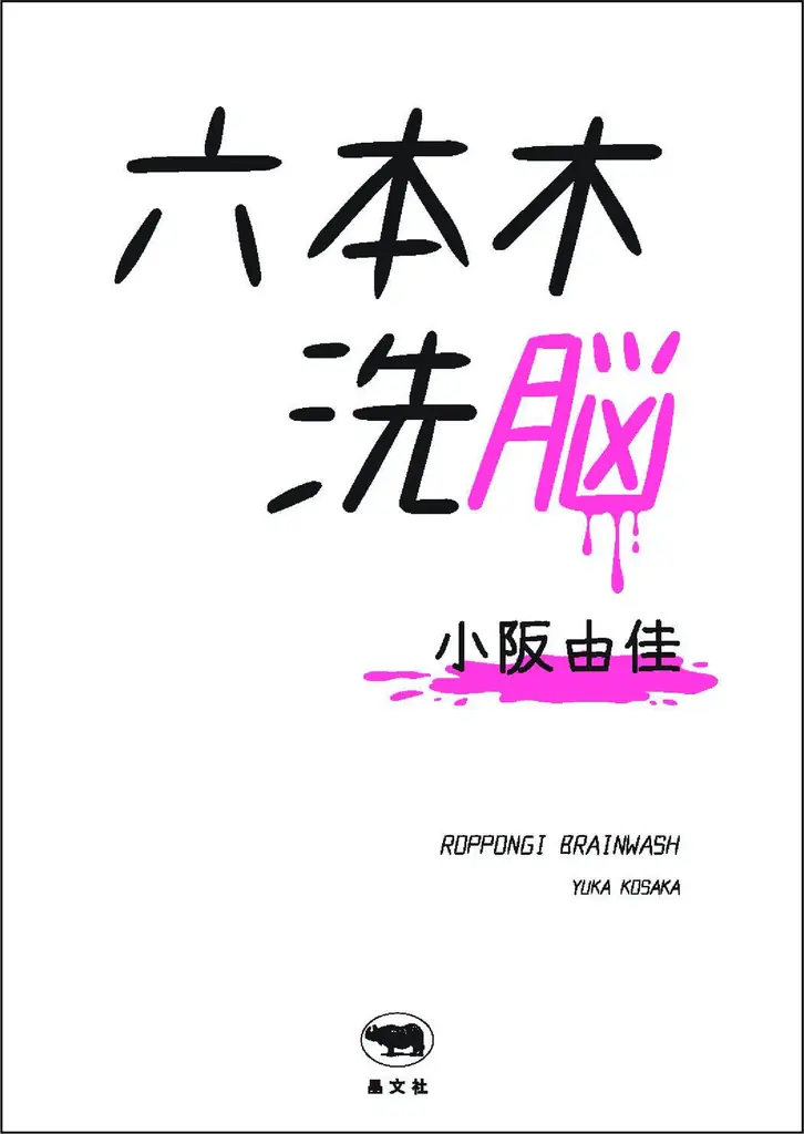 小阪由佳さん　17年ぶりの写真集『until the end～裸洗～』＆赤裸々ドキュメント『六本木洗脳』刊行記念イベント　書泉グランデ（神保町）で11月29日（土）開催！ 画像 4