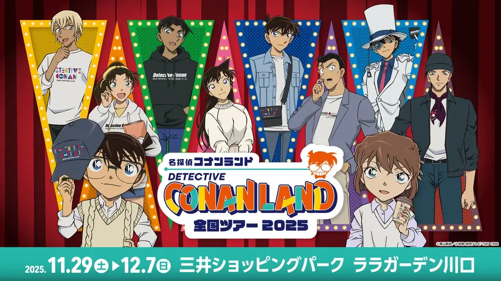 11/29開幕 名探偵コナンランド川口の開催詳細
